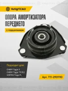 ����� ��������� ������������ Chery Tiggo, Vortex Tingo, Lifan X60, X70 � Toyota Rav 4 T11-2901110 T112901110 ����