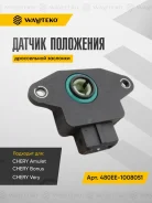 ������ ��������� ����������� �������� Chery Amulet, Bonus � 480EE-1008051 480EE1008051 ����