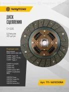 ���� ��������� (D-225/20�) Chery / Vortex (4G63/4G64/484/481) T11-1601030BA T111601030BA ����