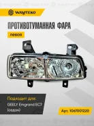 ���� ����� ��������������� Geely Emgrand EC7 (�����) 1067001220 1067001220 ����