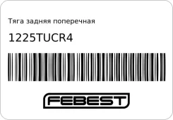 ���� ������ ���������� Febest 1225TUCR4 ����