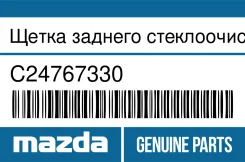 ����� ������� ���������������� Mazda C24767330 C24767330 ����