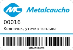 ��������, ������ ������� Metalcaucho 00016 00016 ����
