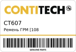������ ��� [108 ���.17mm] Contitech CT607 CT607 ����
