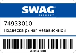 �������� ����� ����������� �������� ������ SWAG 74933010 74933010 ����