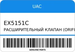 �������������� ������ (Orifice TUBE) UAC EX5151C EX5151C ����