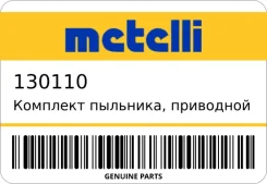 �������� ��������, ��������� ��� Metelli 130110 130110 ����
