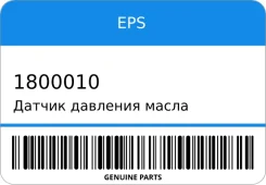 ������ �������� ����� EPS 1800010 1800010 ����