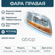 ���� �������� ������ � ���. ����������� Chevrolet (Aveo 05- hatch) 96408155 Chevrolet ����� Arirang ���. ARG23-1004R ARG231004R ����