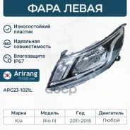 ���� �������� ����� � ��� ���������� Kia (Rio 11-) 921014X000 Kia ����� Arirang ���. ARG23-1021L ARG231021L ����