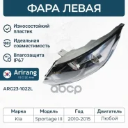 ���� �������� ����� ��� ��������� Kia (Sportage II 04-10) 921013W020 Kia ����� Arirang ���. ARG23-1022L ARG231022L ����