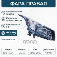 ���� �������� ������ Chevrolet (Cruze 09-) 96828235 Chevrolet ����� Arirang ���. ARG23-1032R ARG231032R ����
