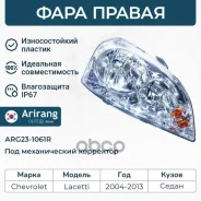 ���� �������� ������ � ���. ����������� Chevrolet (Lacetti 06-08 (Sedan 96458810 Chevrolet ����� Arirang ���. ARG23-1061R ARG231061R ����
