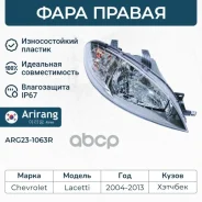 ���� �������� ������ � ������������������ Chevrolet (Lacetti 06-08 (H/b 96458812 Chevrolet ����� Arirang ���. ARG23-1063R ARG231063R ����