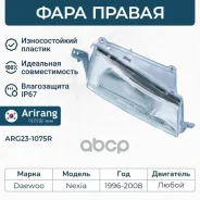 ���� �������� ������ (��� ����������) Daewoo (Nexia 96-) 96175344 Daewoo ����� Arirang ���. ARG23-1075R ARG231075R ����