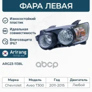 ���� �������� ����� � ������������������ Chevrolet (Aveo 11-) 96831061 Chevrolet ����� Arirang ���. ARG23-1138L ARG231138L ����