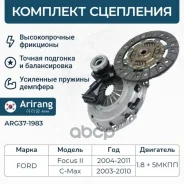 �������� ��������� Ford (Focus II/Focus C-Max) 1.8 1619731 ����� Arirang ���. ARG37-1983 ARG371983 ����