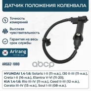 ������ ��������� ��������� Hyundai (Solaris 11-/Creta 16-), Kia (Rio 11-) 391802B100 Hyundai ����� Arirang ���. ARG62-1080 ARG621080 ����