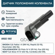 ������ ��������� ��������� Skoda (Fabia I, II/Rapid 12-/Roomster 06-), Volkswagen (Polo MK4, MK5) 03D906433 Skoda ����� Arirang ���. ARG62-1882 ARG621...