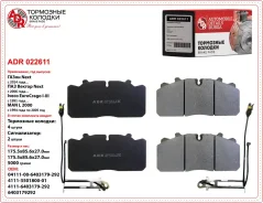 ��������� ������� � 2-� ������������ ADR 022611 ��� ������� Wabco PAN 17 ����� NEXT C41R11, OEM 6403179292 4�� ADR022611 ����