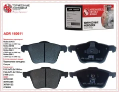 ������� ��������� �������� ADR 160611 Volvo S60/V70/S80/XC70/XC90 98 ��� 30793265 ADR160611 ����