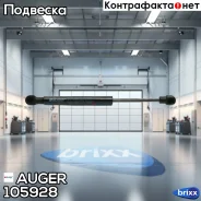 ����������� ! ������� 80mm /85N Scania CG/CR 19 Auger ���. 105928 105928 ����