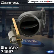 ��������� ���������! � �������� �������� MAN D2066/D2676 Auger ���. 74927 74927 ����