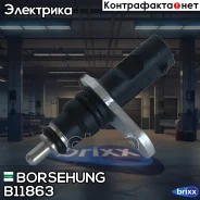 ������ ����������� Borsehung ���. B11863 B11863 ����