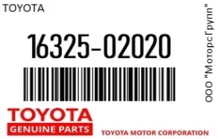 ��������� (������ / �������) ���������� Toyota 16325-02020 / 1632502020 1632502020 ����