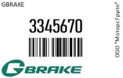 ������� ��������� �������� Gbrake 3345670 3345670 ����
