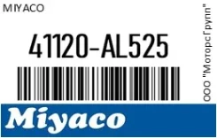������������ ���������� �������� (�� ��� ��������) Miyaco 41120-AL525 / 41120AL525 41120AL525 ����