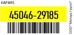 ������� ���������� Kapars 45046-29185 / 4504629185, �����/������ 4504629185 ����