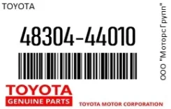 ������� � ���������� Toyota 48304-44010 / 4830444010 4830444010 ����