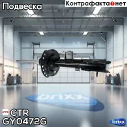 ����������� �������� ������ �������! Hyundai Solaris, KIA Rio 11 CTR ���. GY0472G GY0472G ����