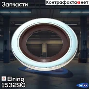 ����� �������������! (�) 16.7x24x1.5 FPM ScaniaP/R-Series Elring ���. 153290 153290 ����