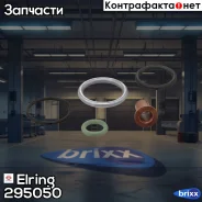 �������� ���������� �������� ! �� 1�������� MB Actros 2003- Elring ���. 295050 295050 ����