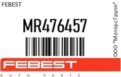������� ���������� Febest MR476457 MR476457 ����