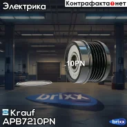 ���� ����������! MB W176/W246 1.6-2.0i 11 Krauf ���. APB7210PN APB7210PN ����