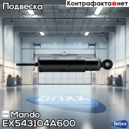 ����������� �������� Mando ���. EX543104A600 EX543104A600 ����