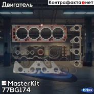 �������� ��������� ��� OPEL C20NE 77BG174 MasterKit ���. 77BG174 77BG174 ����