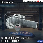 ���������� ����� ���! Hyundai Sonata/Trajet 2.0/H-1/Starex/Santa Fe, KIA Sorento 2.4 97 Quattro Freni ���. QF00100169 QF00100169 ����