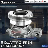 ��������� �������� [��������������] Chevrolet Aveo/Cruze 11-, OPEL Astra 98-/Combo 01-/Corsa 87-/Meriva 04-/Vectra 95-/Zafira 99- Quattro Freni ���. Q...