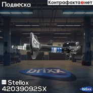 ����������� ������ ����� �������! RHD Kia Cerato 04 Stellox ���. 42039092SX 42039092SX ����