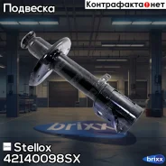����������� �������� ������ �������! Toyota Corolla 1.8D/2.0D 97-01 Stellox ���. 42140098SX 42140098SX ����