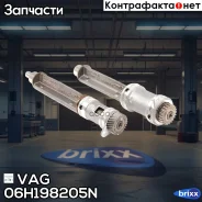 ��� ���������������! �-�� Skoda Octavia 08-15, Audi A4/A5/Q3, VW Amarok/Golf 09 VAG ���. 06H198205N 06H198205N ����