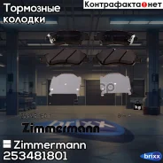 ������� �������� ! �����. 133x60x18 Hyundai Solaris all 11 Zimmermann ���. 253481801 253481801 ����