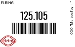 ����� ������ 20�26�1.5 Cu A 1� Elring 125.105 125105 ����