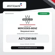 ��������� ����� A2712301665 Wahler E3210005 ����