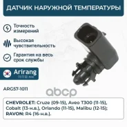 ������ ����������� ������� Chevrolet (Cobalt 13-/Cruze 09-/Aveo 11-) 25775833 Chevrolet ����� Arirang ���. ARG57-1011 ARG571011 ����