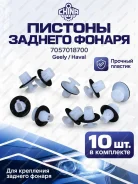������ ������� ������ (�-�. 10 ��) Geely Monjaro, Tugella, Coolray, Atlas Pro / Haval Jolion, Dargo 7057018700 [7057018700ZKX10] 7057018700ZKX10 ����